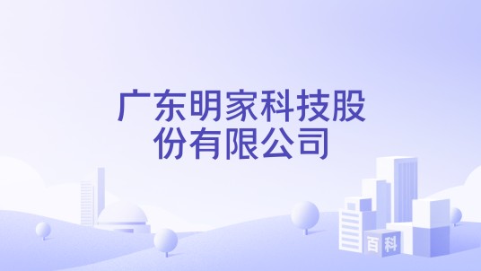 广东明家科技股份有限公司