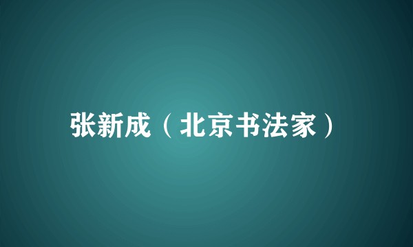 张新成（北京书法家）