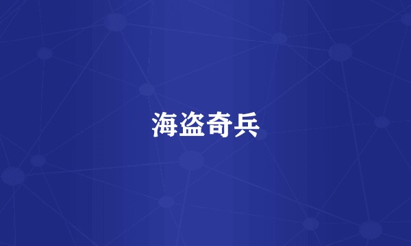 海盗奇兵