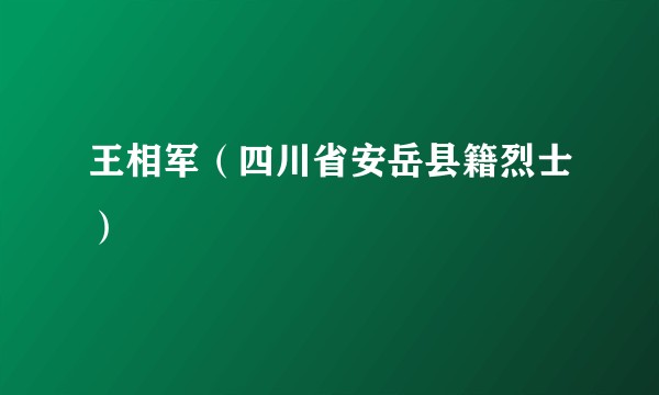 王相军（四川省安岳县籍烈士）