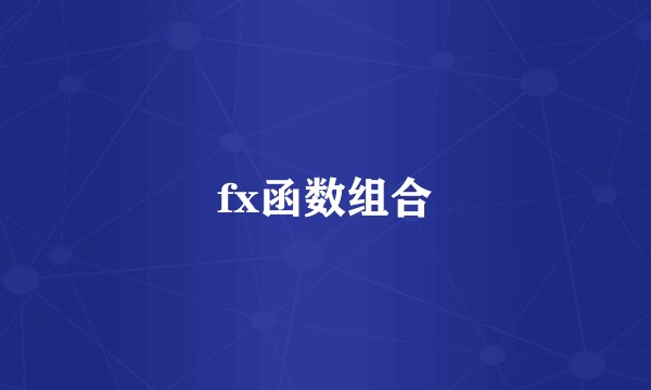 fx函数组合