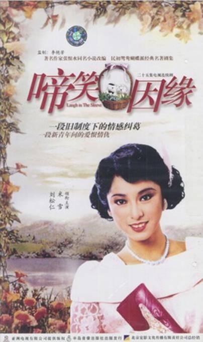 啼笑因缘（1987年梁志成执导的爱情剧）