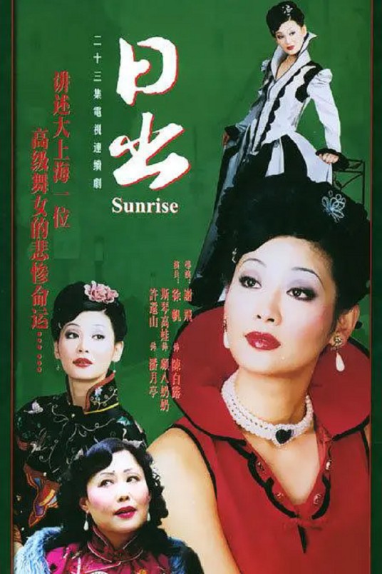 日出（2002年谢飞执导的电视剧）