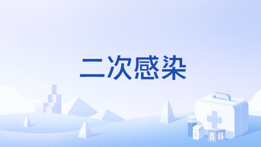 二次感染