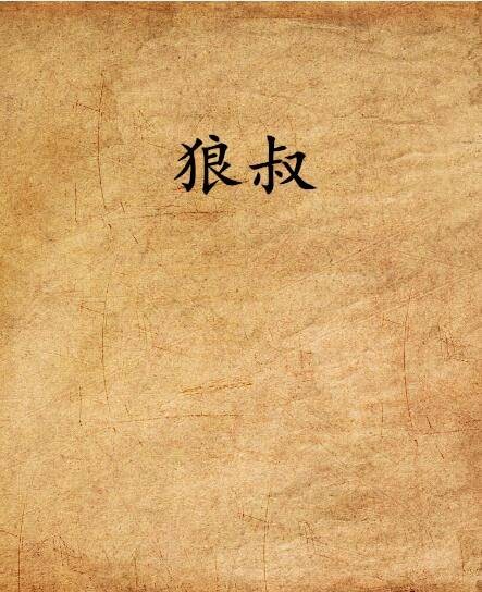 狼叔（亲王印创作的网络小说）