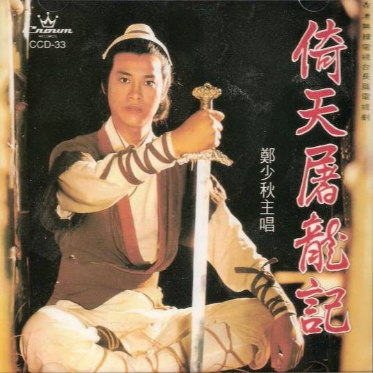 倚天屠龙记（郑少秋演唱的电视剧主题曲）