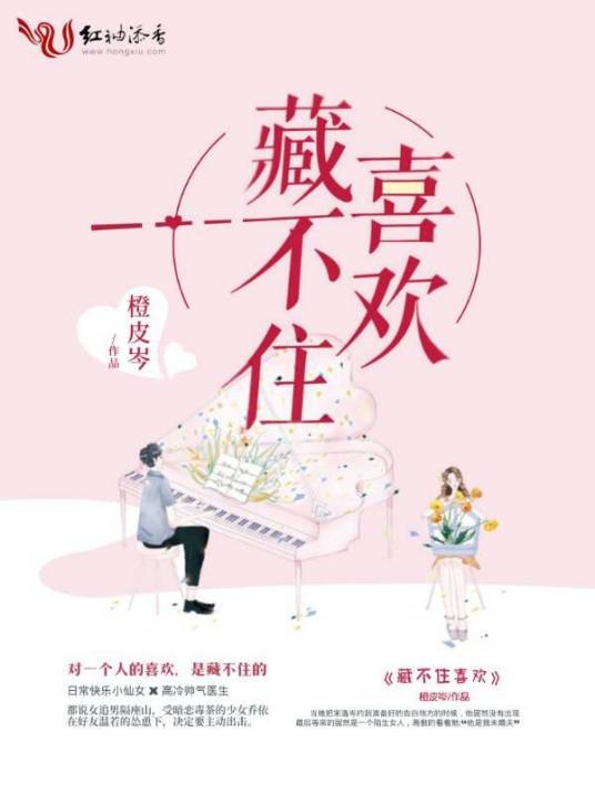 藏不住喜欢（橙皮岑创作的现代言情类网络小说）