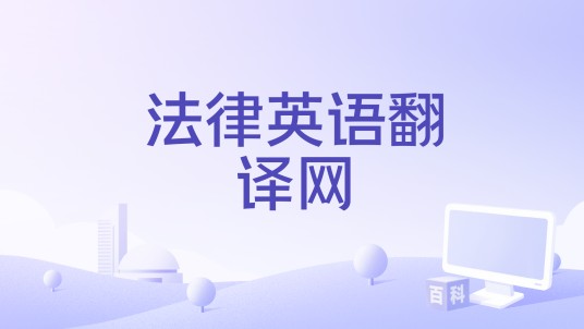 法律英语翻译网