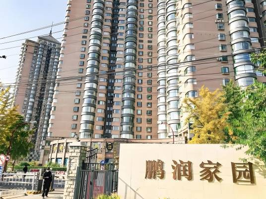 鹏润家园豪苑