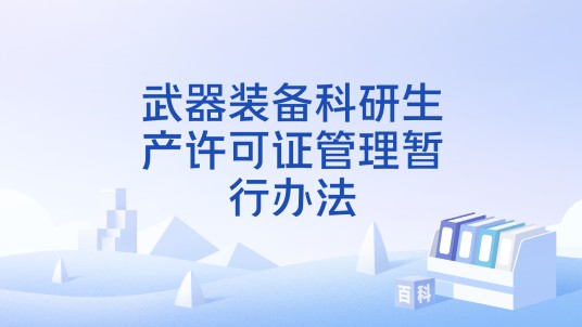 武器装备科研生产许可证管理暂行办法