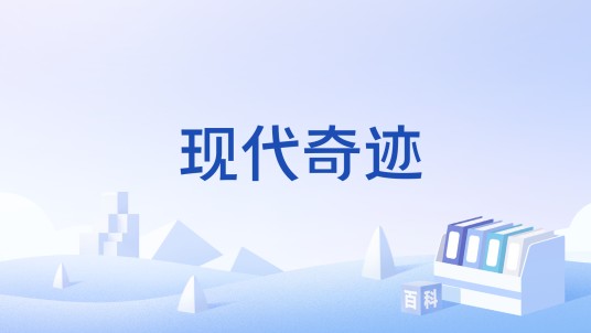 现代奇迹(美国历史频道1995年开播的电视节目)