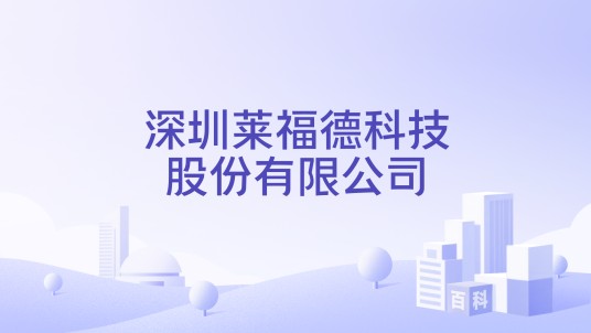 深圳莱福德科技股份有限公司