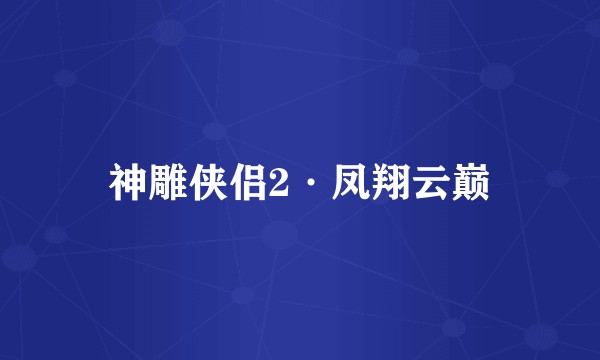 神雕侠侣2·凤翔云巅