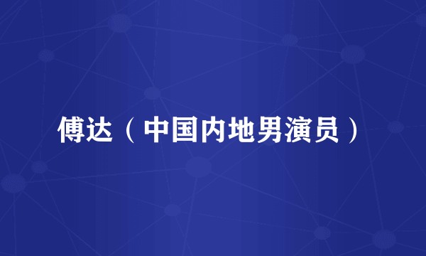 傅达（中国内地男演员）
