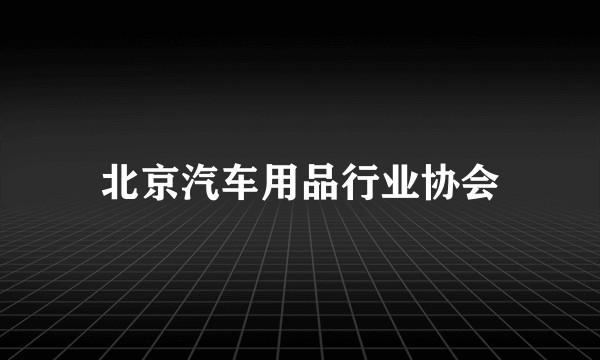 北京汽车用品行业协会