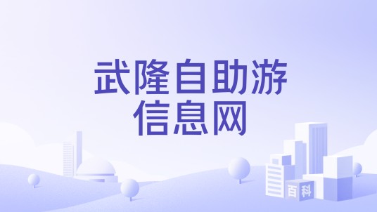 武隆自助游信息网