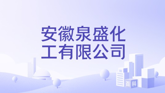 安徽泉盛化工有限公司