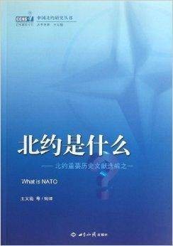 北约是什么：北约重要历史文献选编之一
