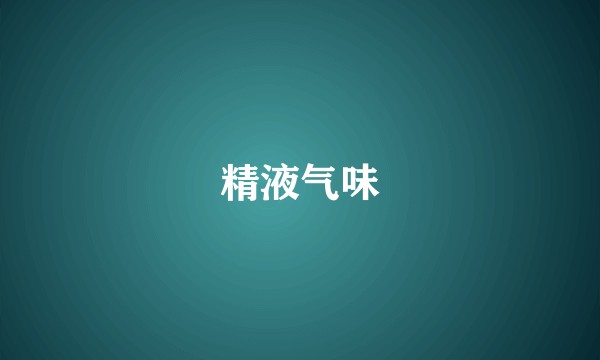 精液气味