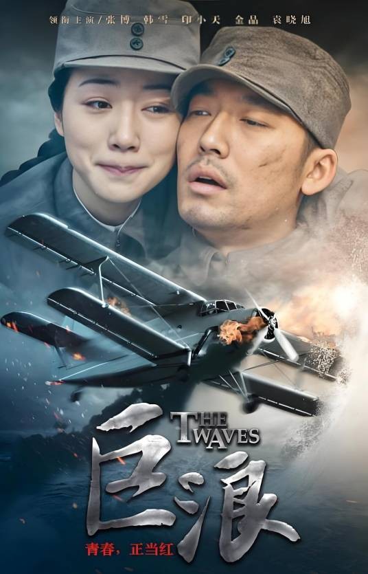 巨浪（2015年张博、韩雪主演的历史抗战电视剧）