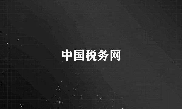 中国税务网