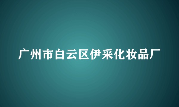 广州市白云区伊采化妆品厂