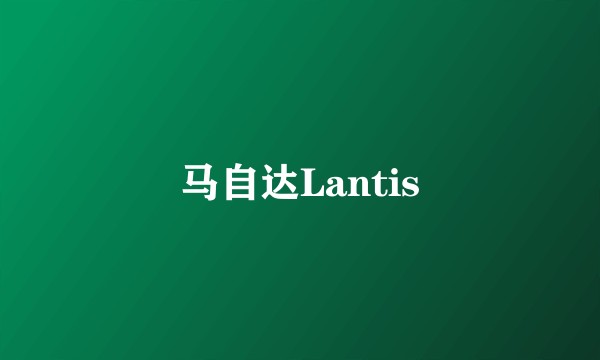 马自达Lantis