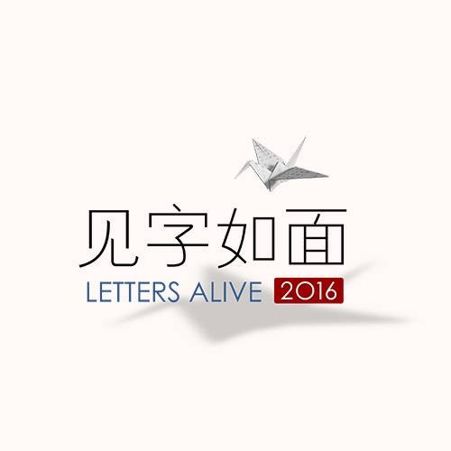 见字如面第一季