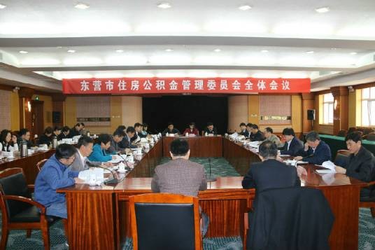 东营市住房公积金管理中心