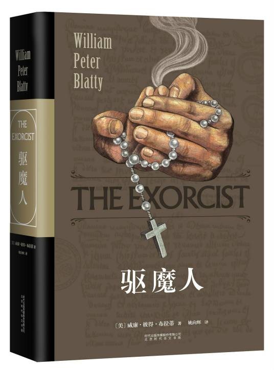 驱魔人（美国威廉·彼得·布拉蒂创作的恐怖小说）