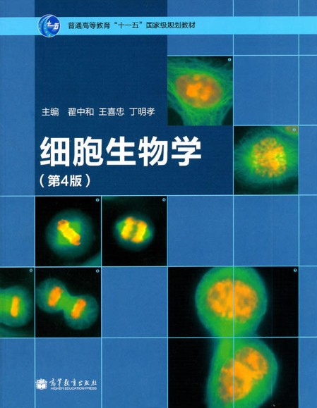 细胞生物学（第4版）（2011年高等教育出版社出版的图书）