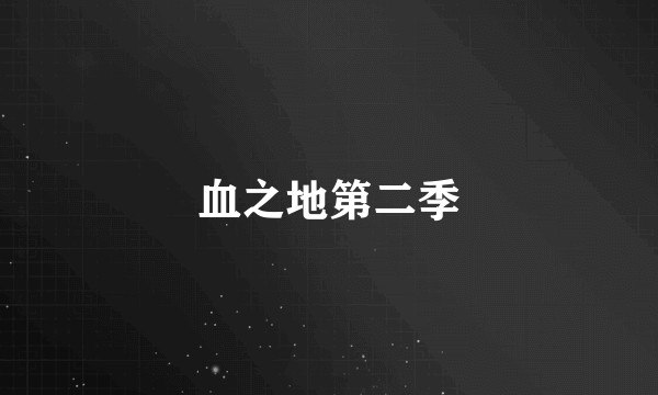 血之地第二季