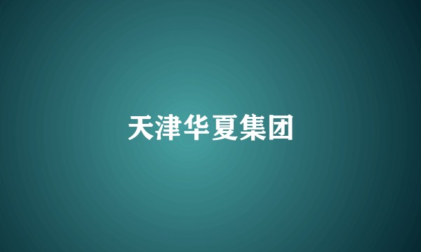 天津华夏集团