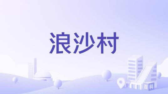 浪沙村