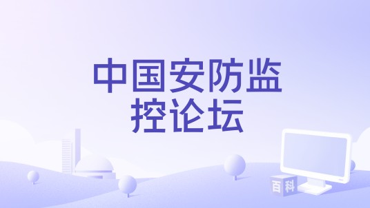 中国安防监控论坛