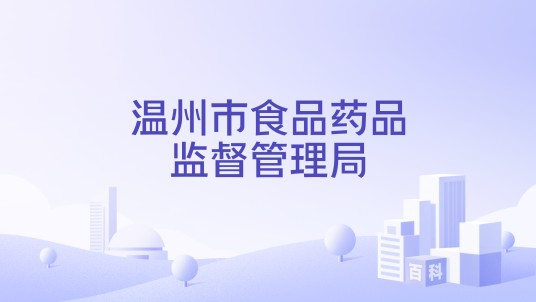 温州市食品药品监督管理局