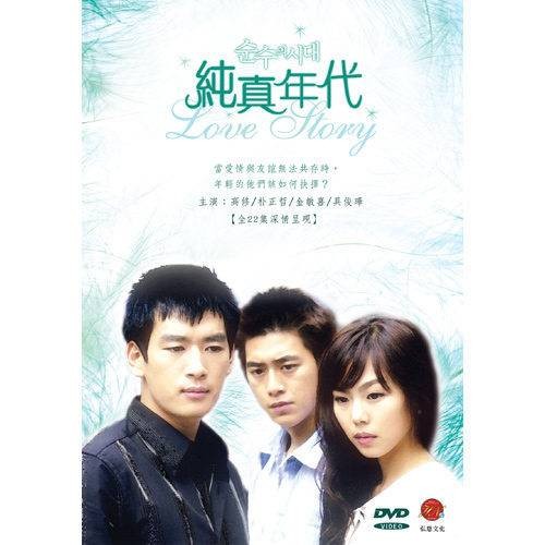 纯真年代（韩国2002年姜新孝、金宗赫执导的爱情剧）