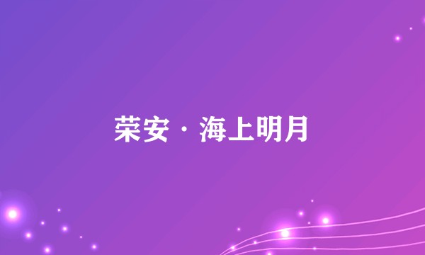 荣安·海上明月