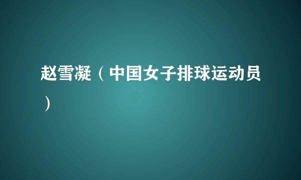 赵雪凝（中国女子排球运动员）
