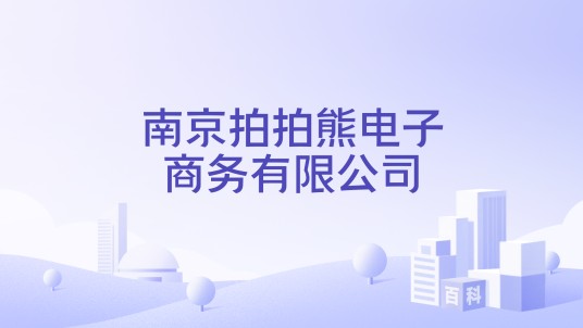 南京拍拍熊电子商务有限公司