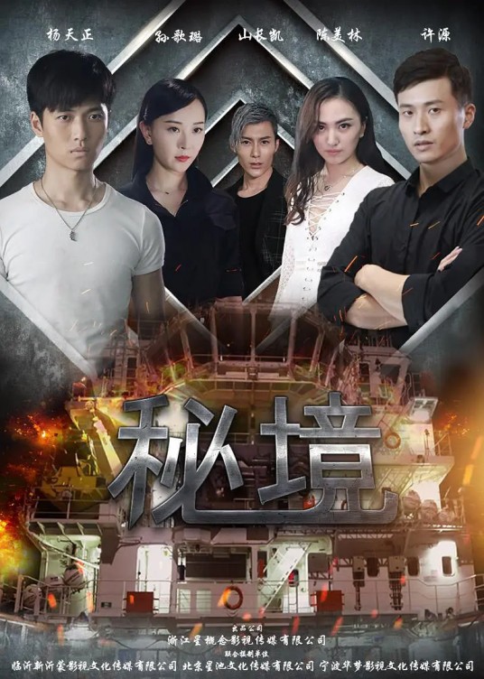 秘境（2016年林红光执导的中国悬疑动作电影）