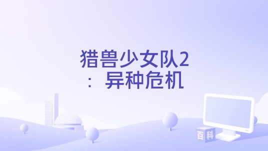 猎兽少女队2：异种危机