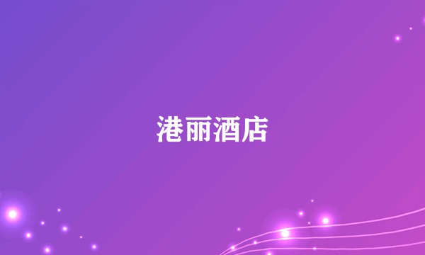 港丽酒店