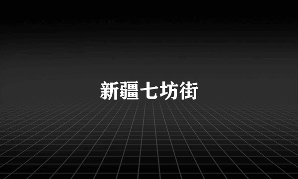 新疆七坊街