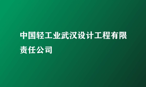 中国轻工业武汉设计工程有限责任公司