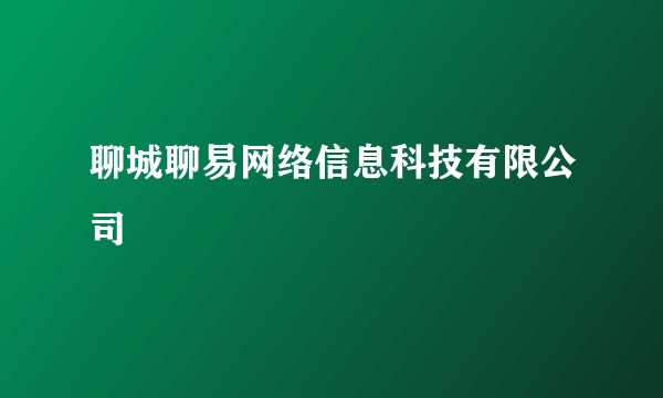聊城聊易网络信息科技有限公司