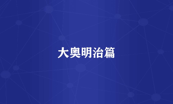 大奥明治篇