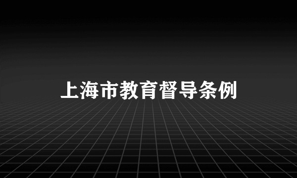 上海市教育督导条例