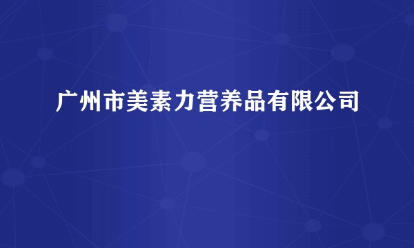 广州市美素力营养品有限公司