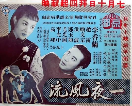 一夜风流（1958年卜万苍执导的香港电影）